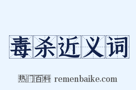 毒杀近义词是什么意思的图片